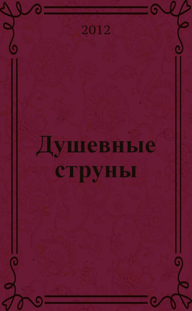 Душевные струны : сборник стихов