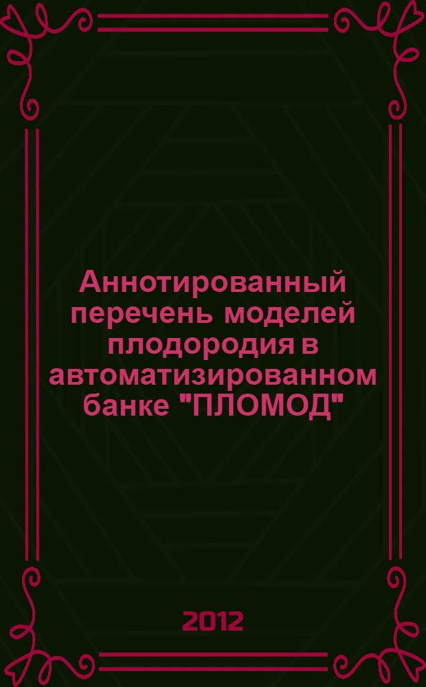 Аннотированный перечень моделей плодородия в автоматизированном банке "ПЛОМОД"