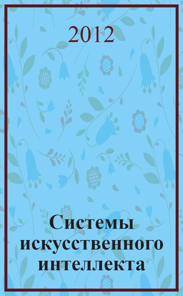 Системы искусственного интеллекта : учебное пособие для студентов по направлениям 010500.62 "Математическое обеспечение и администрирование информационных систем", 010300.62 "Фундаментальная информатика и информационные технологии", а также в рамках группы направлений 010000 "Физико-математические науки" в 2-х ч. Ч. 1 : Рекурсивно-логическое программирование