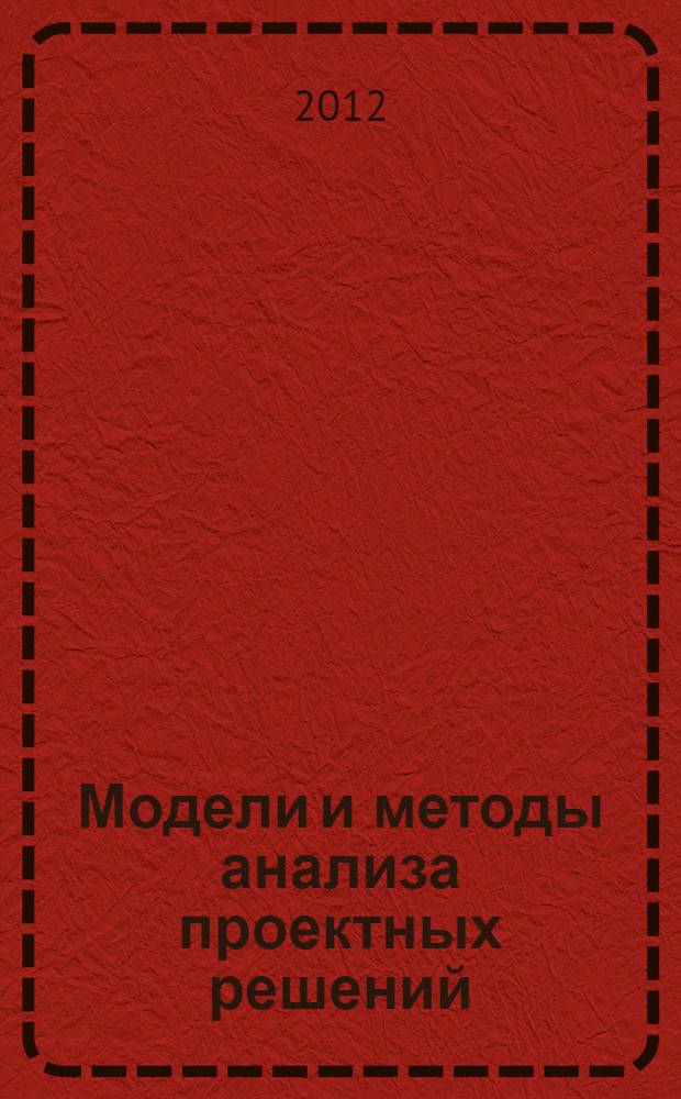 Модели и методы анализа проектных решений : учебное электронное текстовое издание
