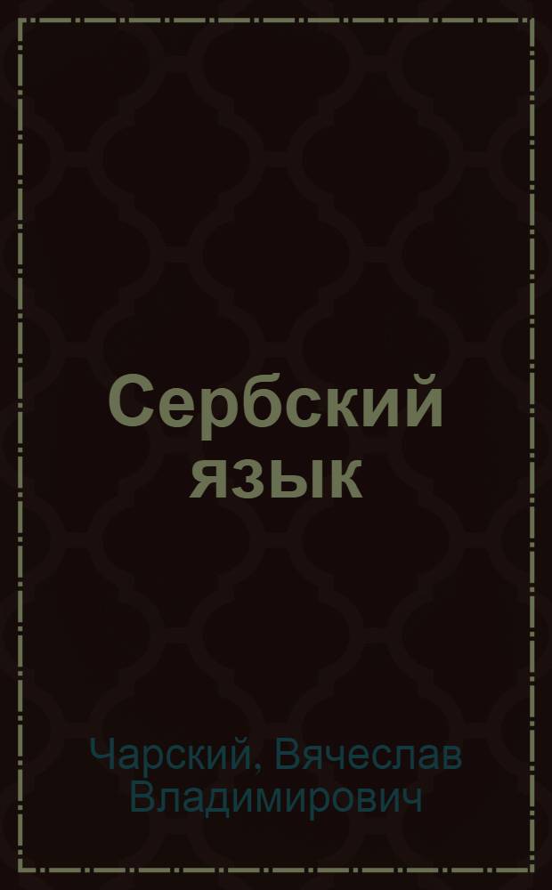 Сербский язык : справочник по грамматике