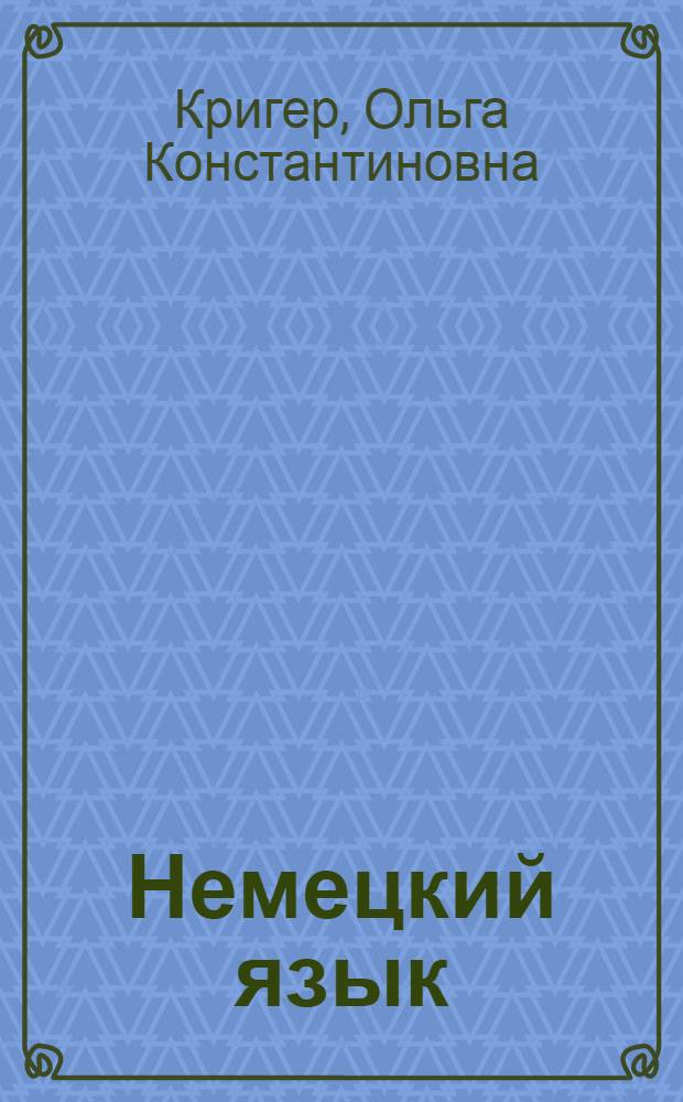 Немецкий язык : самоучитель