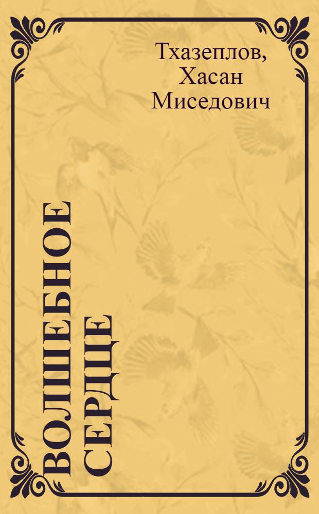 Волшебное сердце : лирические миниатюры
