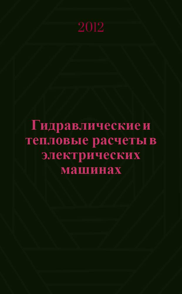 Гидравлические и тепловые расчеты в электрических машинах : учебное пособие : для подготовки магистров, обучающихся по направлению "Агроинженерия"