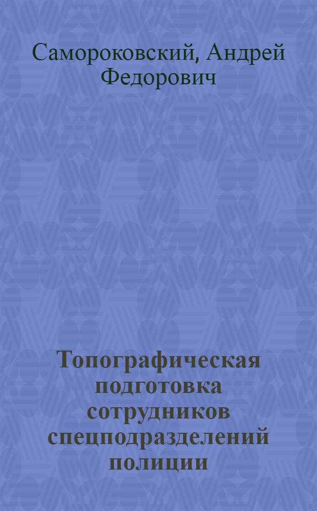 Топографическая подготовка сотрудников спецподразделений полиции : учебное методическое пособие