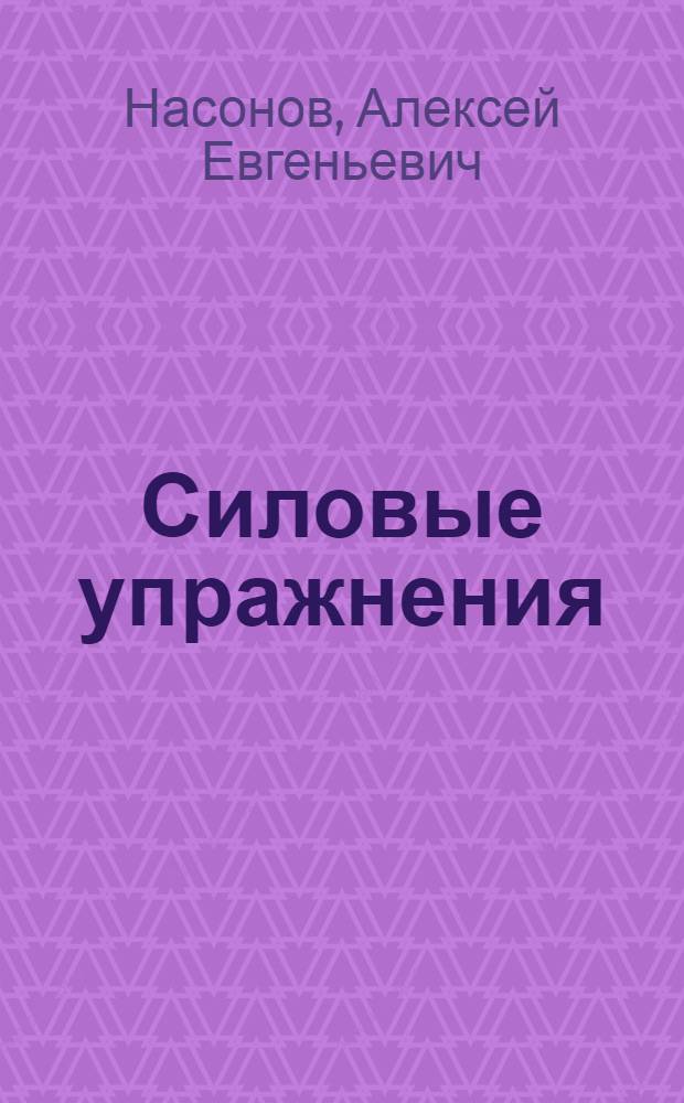 Силовые упражнения : методические рекомендации