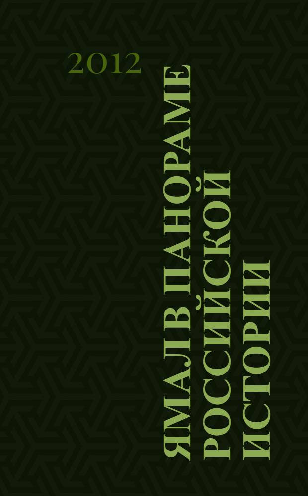 Ямал в панораме российской истории : хрестоматия