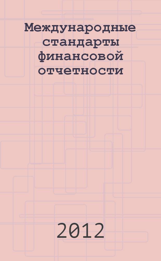 Международные стандарты финансовой отчетности: учеб.-метод. пособие