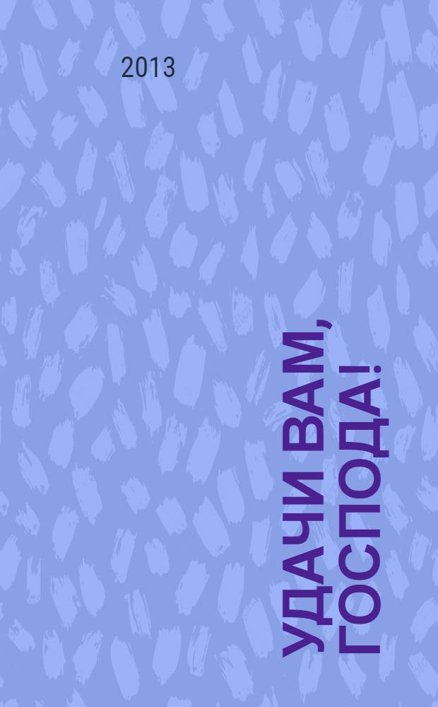 Удачи вам, господа! : кинокомедии