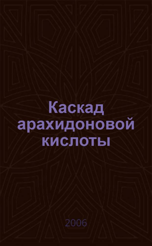 Каскад арахидоновой кислоты
