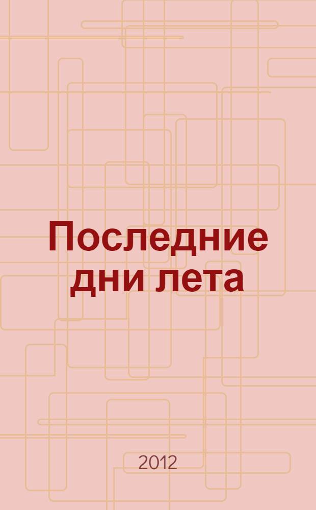 Последние дни лета : повести, рассказы, дневники