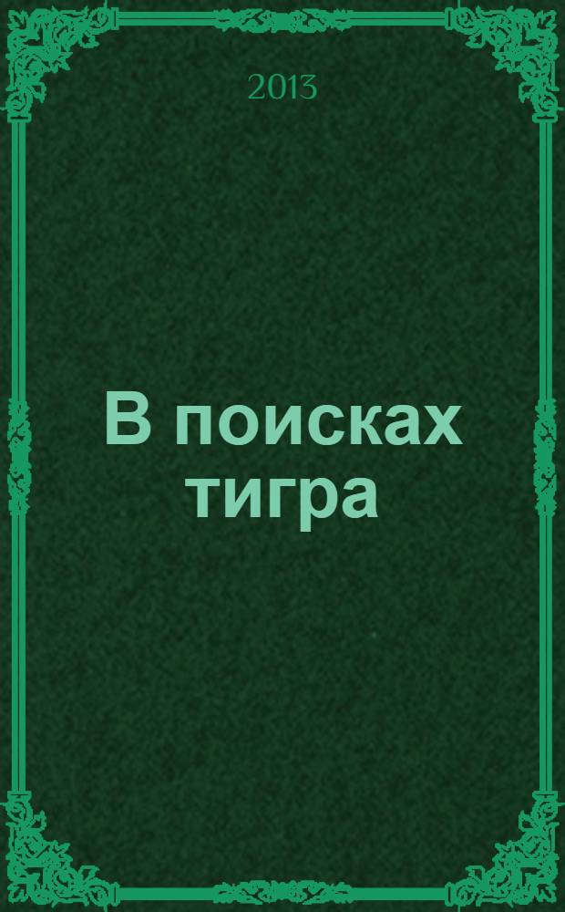 В поисках тигра : роман : для старшего школьного возраста