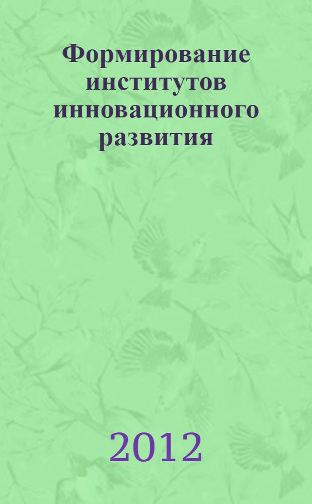 Формирование институтов инновационного развития : сборник научных статей