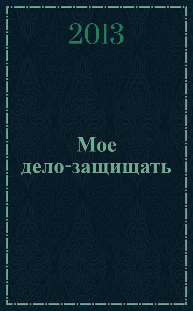 Мое дело-защищать : записки адвоката