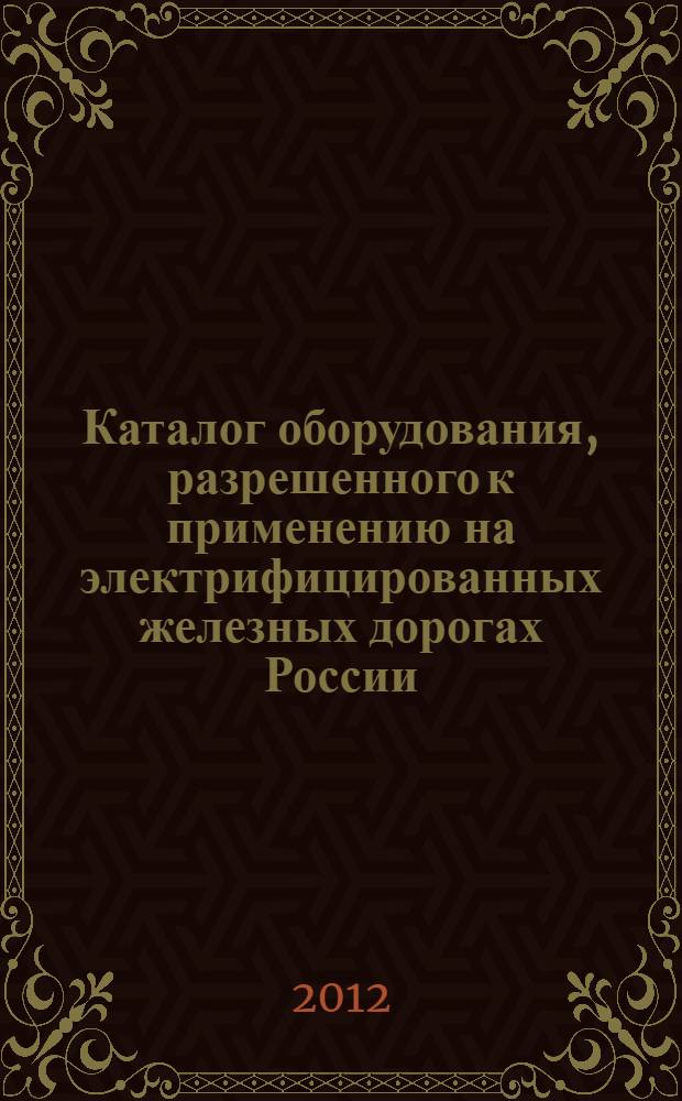 Каталог оборудования, разрешенного к применению на электрифицированных железных дорогах России