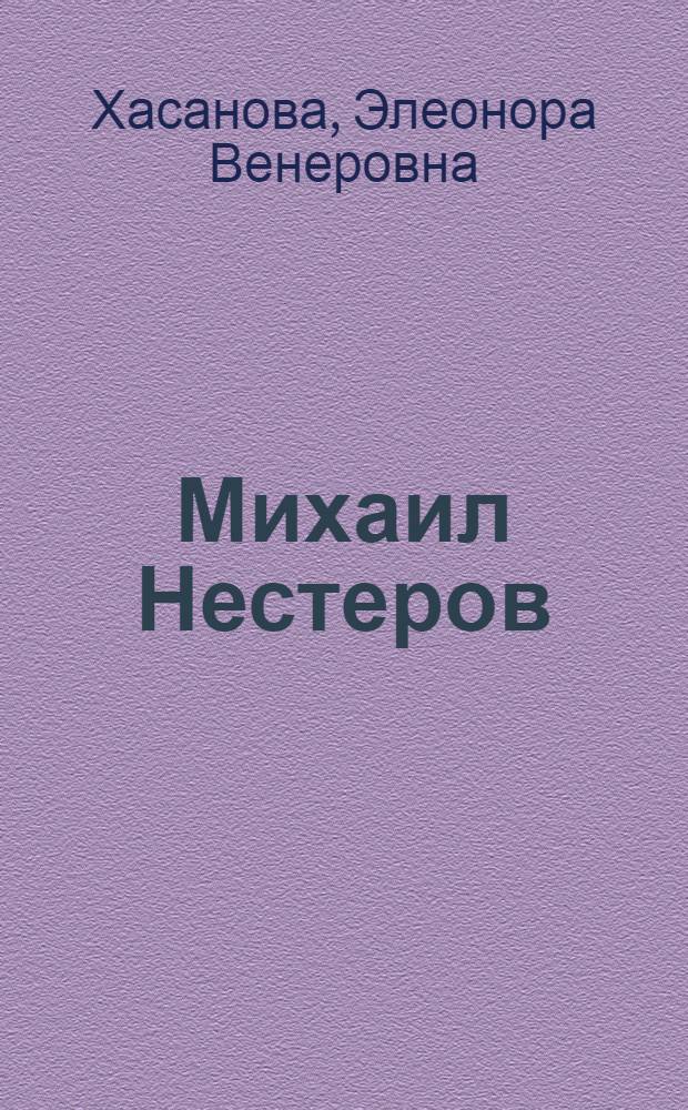 Михаил Нестеров : неизвестные страницы творчества