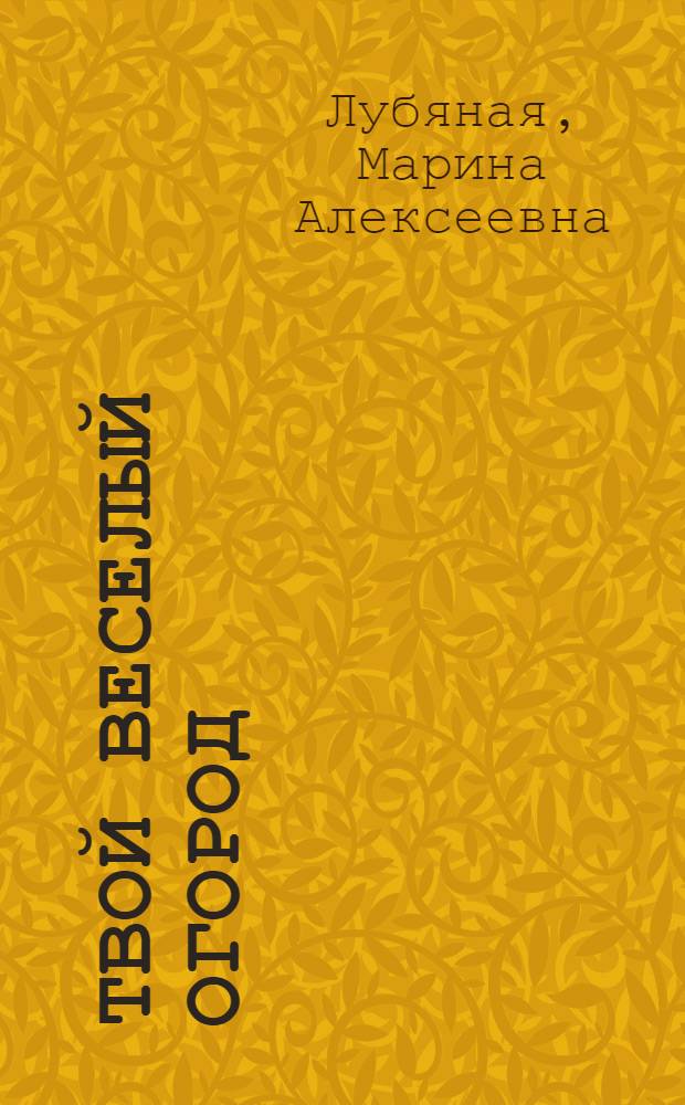 Твой веселый огород : стихи для детей