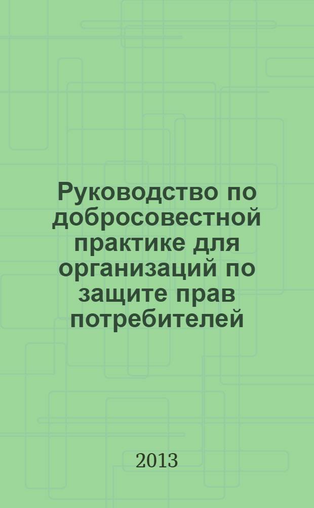 Руководство по добросовестной практике для организаций по защите прав потребителей