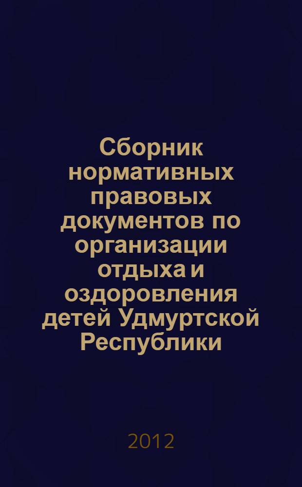 Сборник нормативных правовых документов по организации отдыха и оздоровления детей Удмуртской Республики ...
