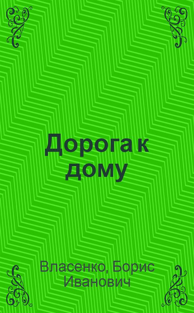 Дорога к дому : стихи
