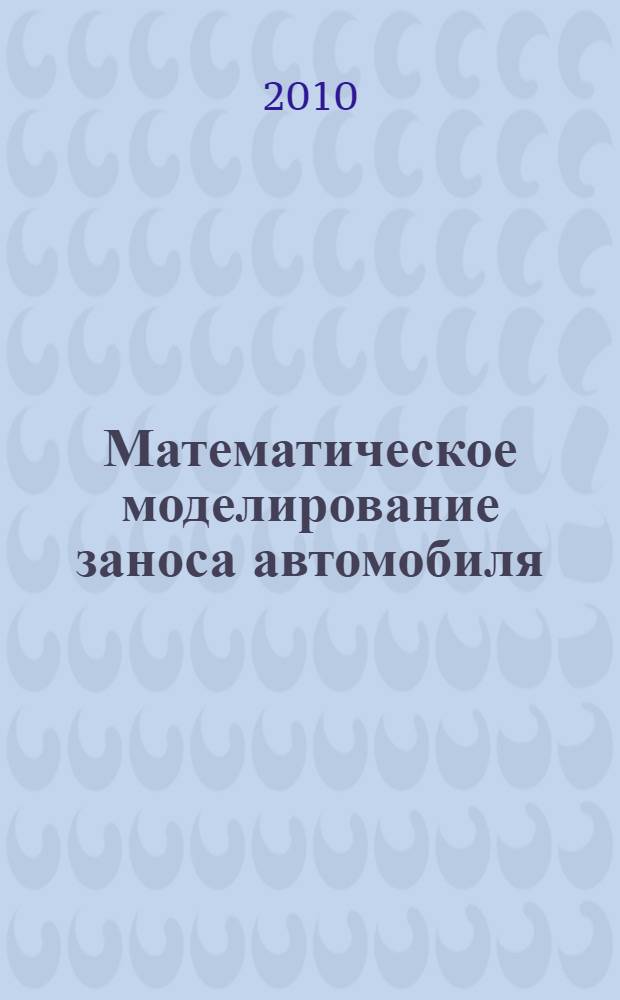 Математическое моделирование заноса автомобиля : автореферат диссертации на соискание ученой степени к. ф.-м. н. : специальность 01.02.01 <Теорет. механика>