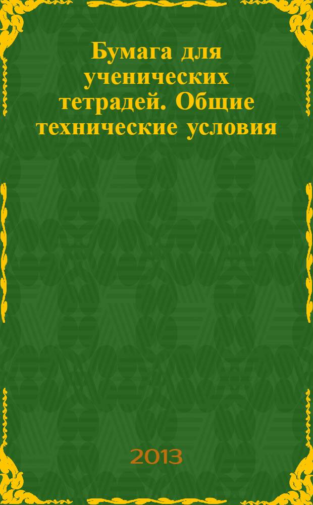 Бумага для ученических тетрадей. Общие технические условия