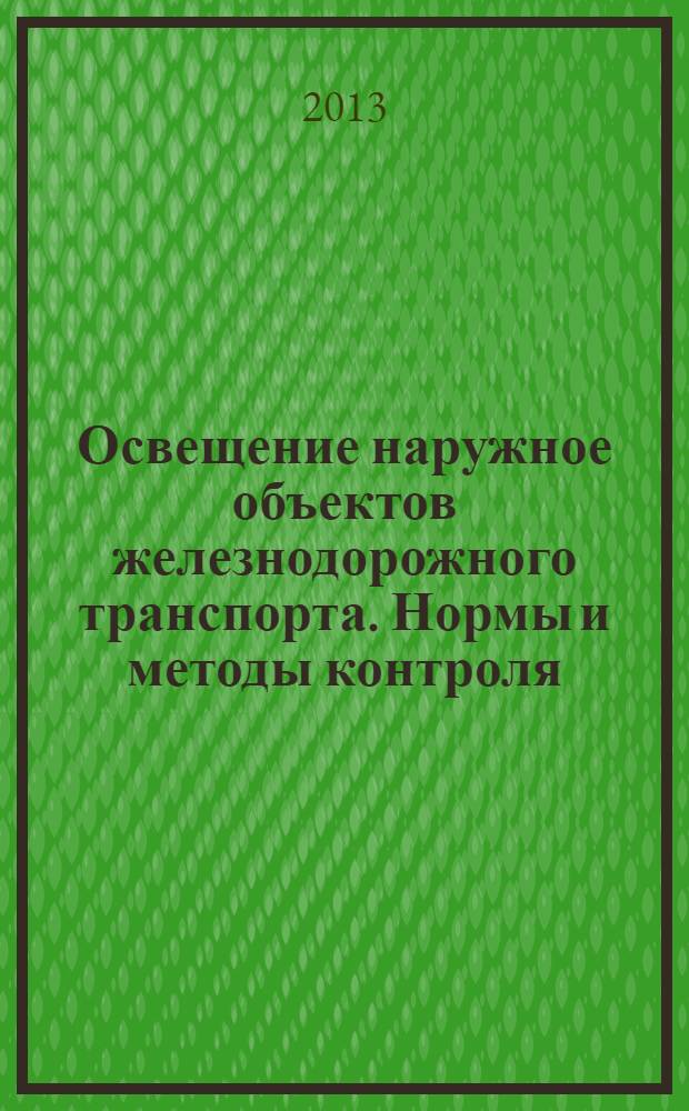 Освещение наружное объектов железнодорожного транспорта. Нормы и методы контроля