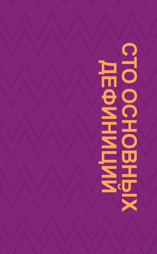 Сто основных дефиниций (научных определений) для китайских студентов, изучающих европейскую политическую науку = 100个基本定义（学术定义）学习欧洲政治的中国学生参考用书 : учебное пособие