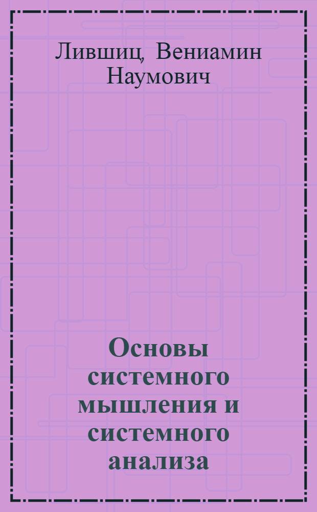 Основы системного мышления и системного анализа : научный доклад