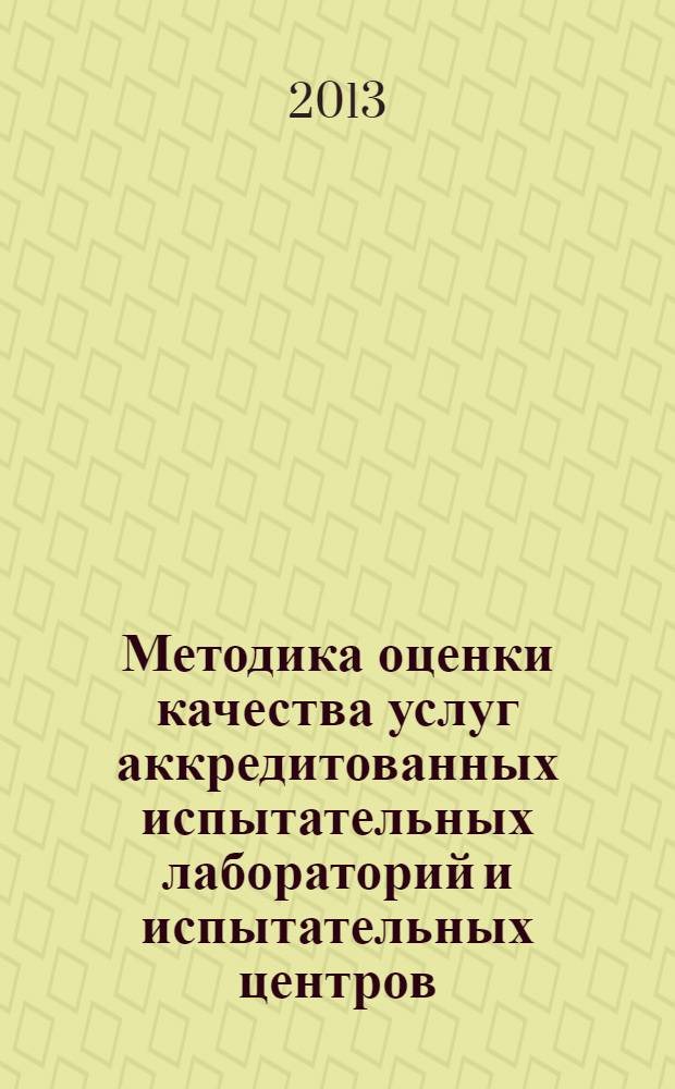 Методика оценки качества услуг аккредитованных испытательных лабораторий и испытательных центров
