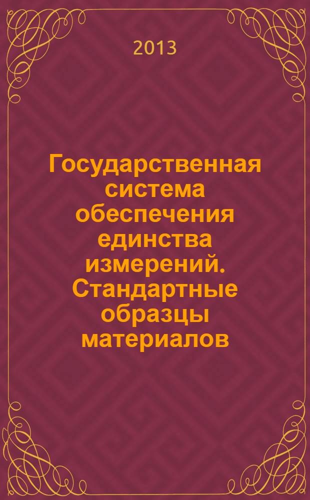 Государственная система обеспечения единства измерений. Стандартные образцы материалов (веществ). Основные положения