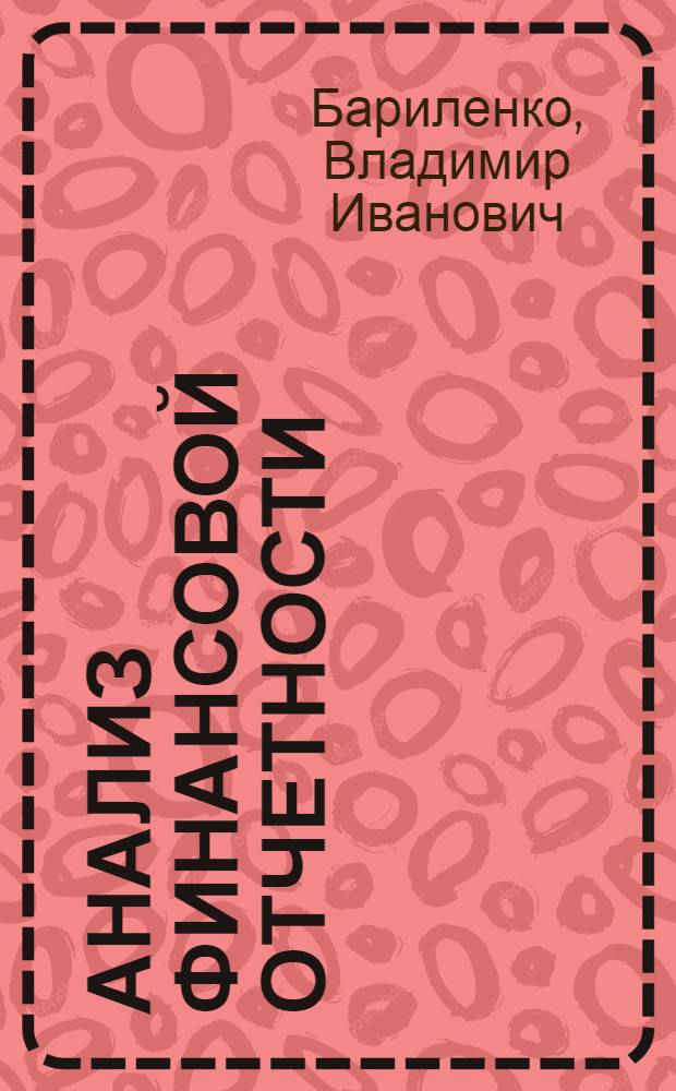Анализ финансовой отчетности : электронный учебно-методический комплекс