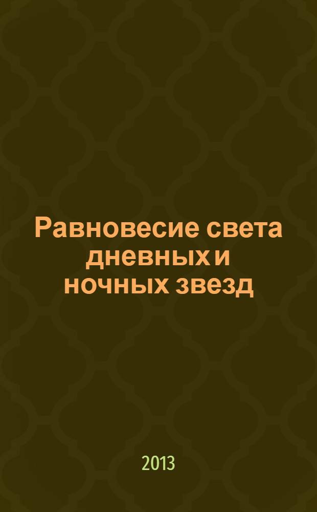 Равновесие света дневных и ночных звезд : роман