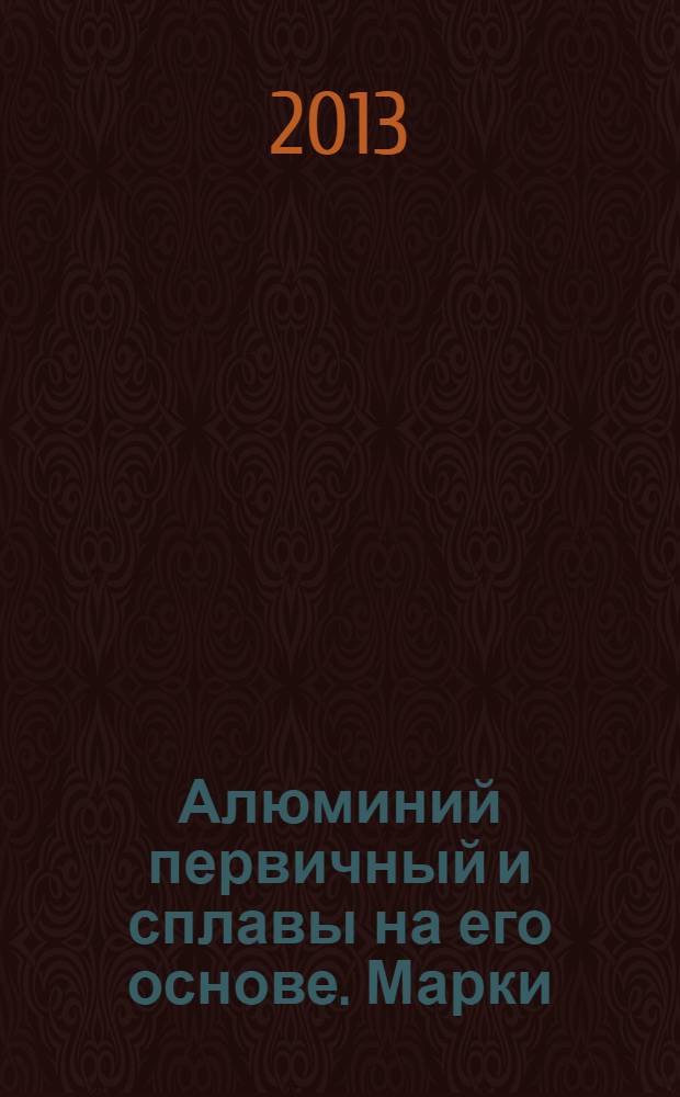 Алюминий первичный и сплавы на его основе. Марки