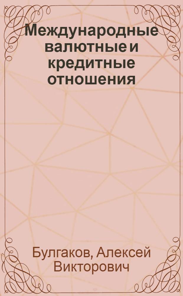 Международные валютные и кредитные отношения : электронный учебно-методический комплекс
