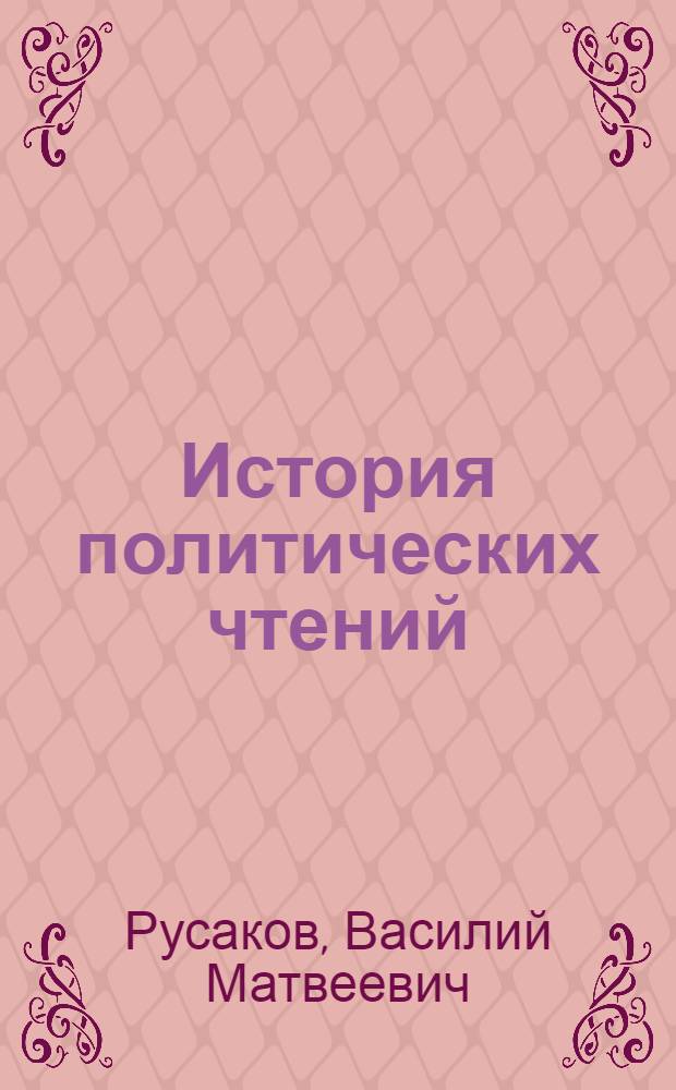 История политических чтений : учебное пособие