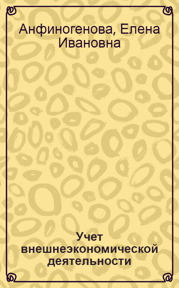 Учет внешнеэкономической деятельности : электронный учебно-методический комплекс