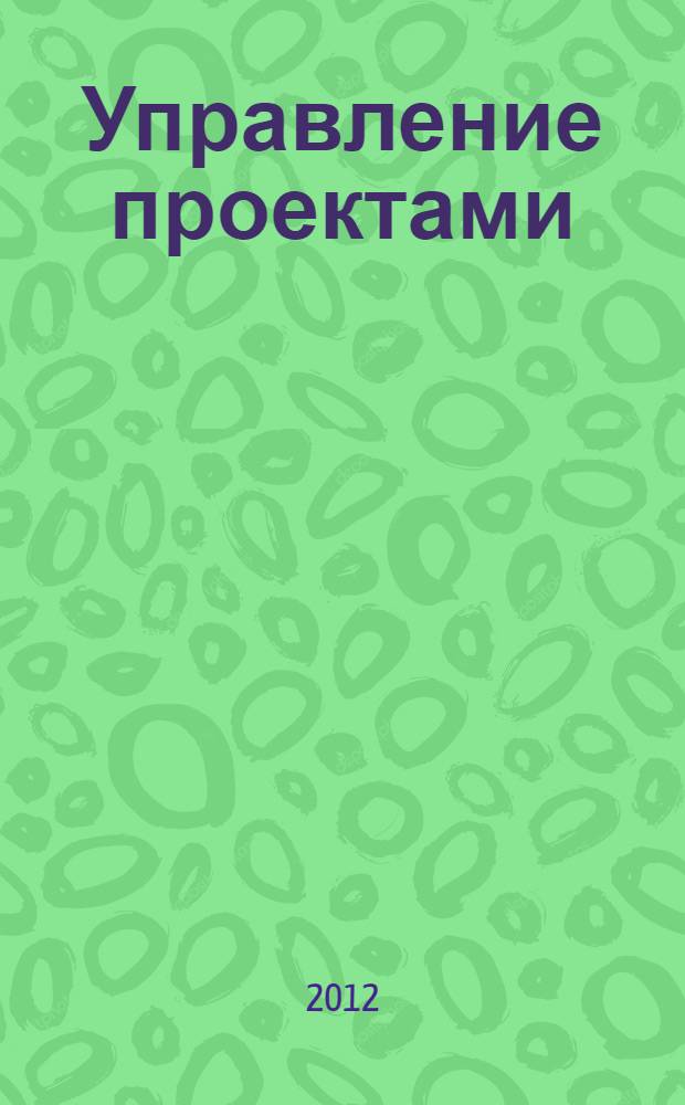 Управление проектами : электронный учебно-методический комплекс