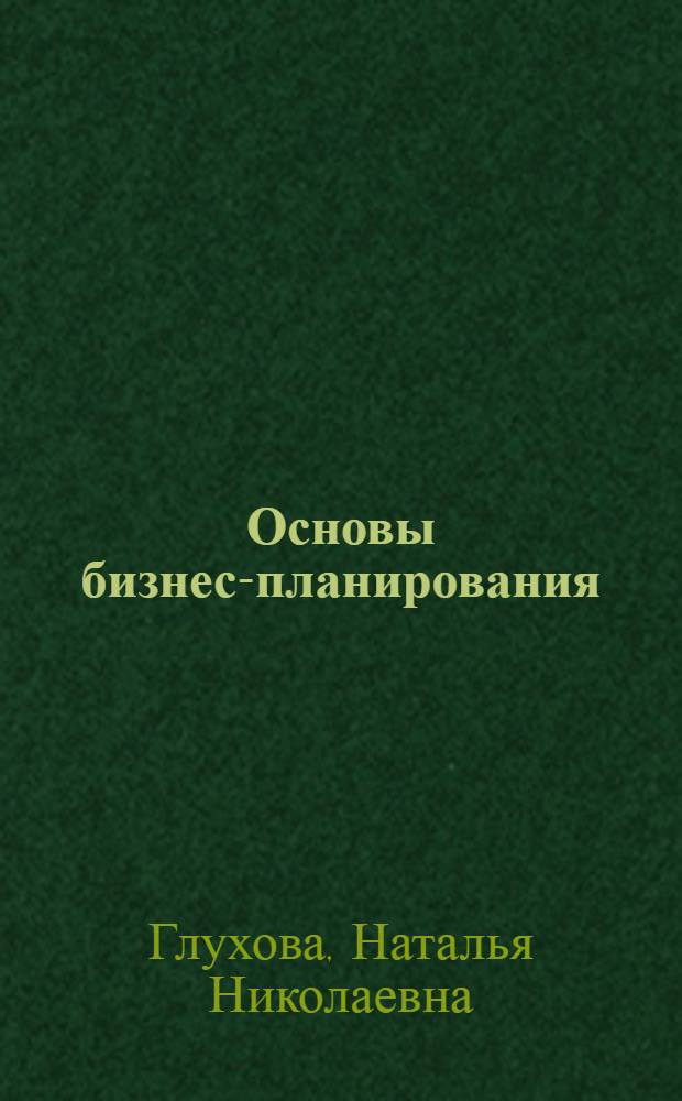 Основы бизнес-планирования : электронный учебно-методический комплекс