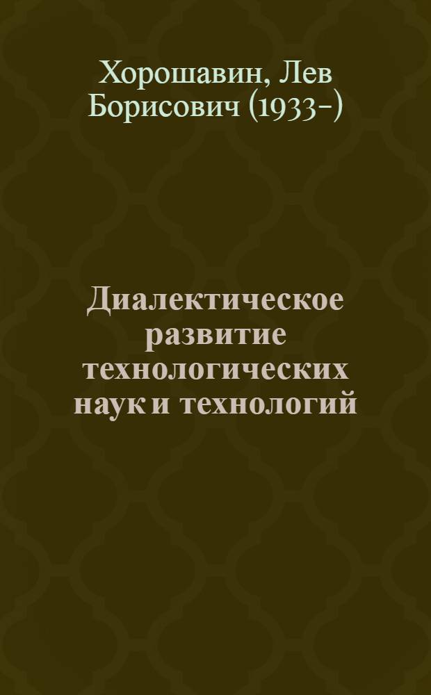 Диалектическое развитие технологических наук и технологий = The dialectical development of technological sciencies and technologies