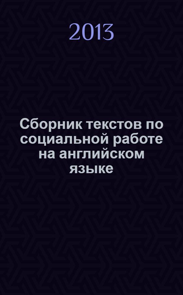 Сборник текстов по социальной работе на английском языке