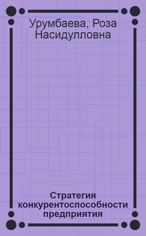 Стратегия конкурентоспособности предприятия : электронный учебно-методический комплекс