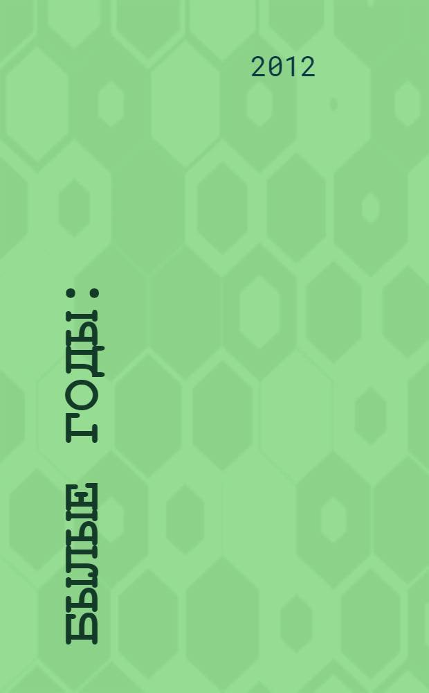 Былые годы : (проза, стихи)