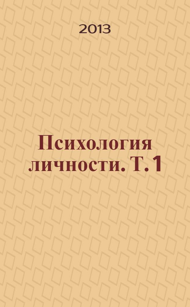 Психология личности. Т. 1 : Зарубежная психология