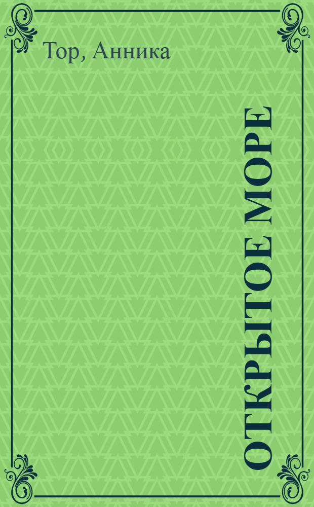 Открытое море : для старшего школьного возраста