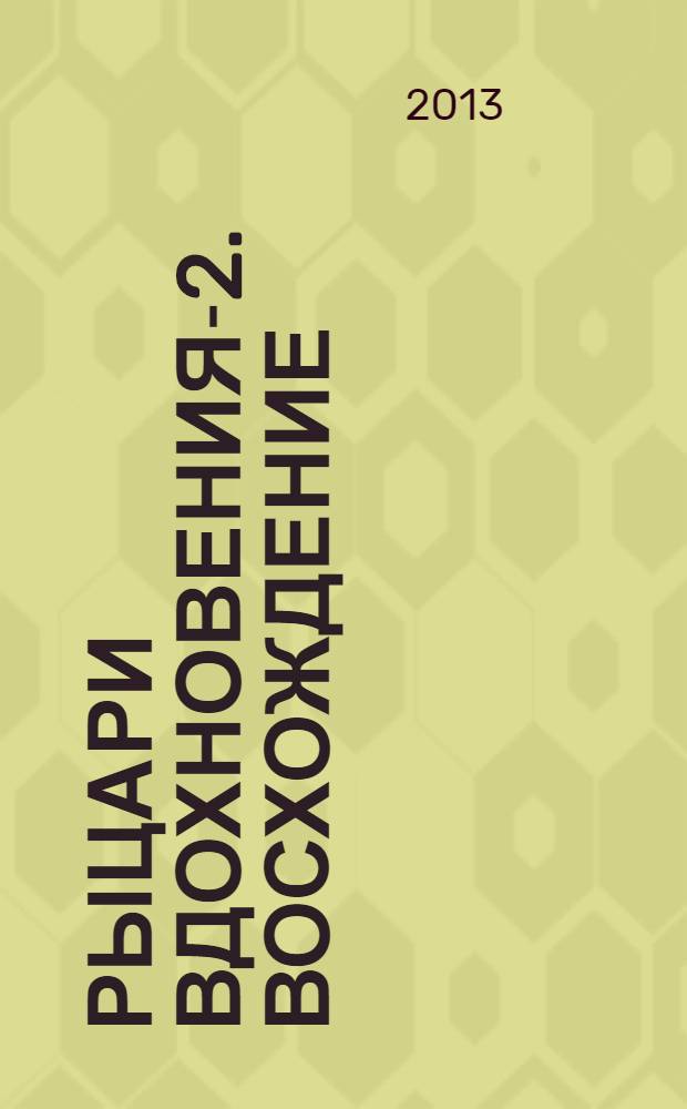 Рыцари вдохновения-2. Восхождение : стихи, рассказы, афоризмы : сборник