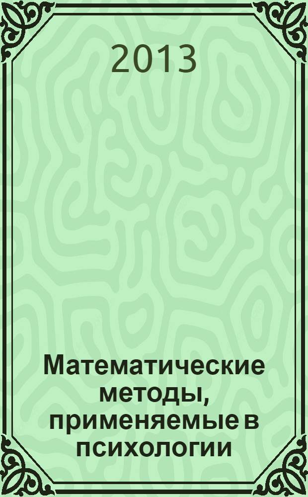 Математические методы, применяемые в психологии : учебник