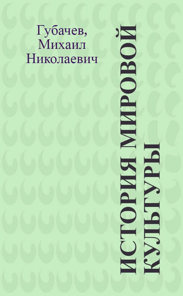 История мировой культуры : курс лекций для технических вузов