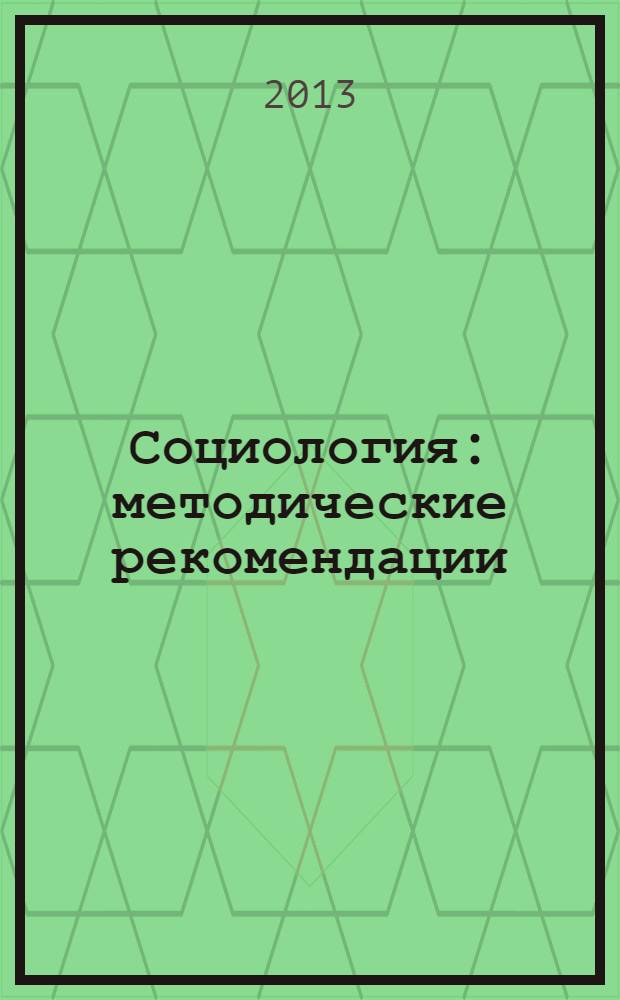 Социология : методические рекомендации