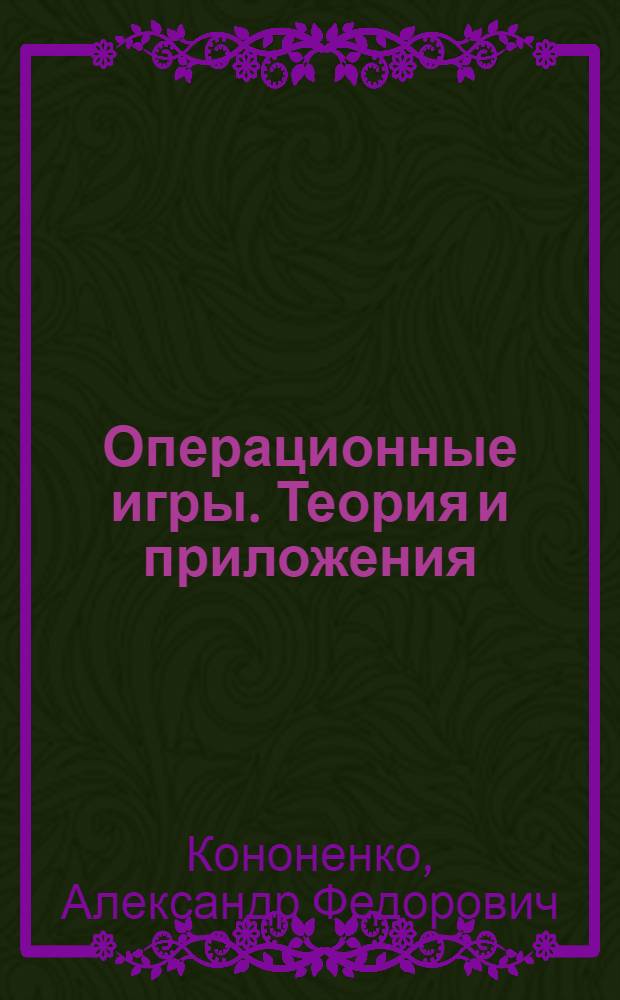 Операционные игры. Теория и приложения
